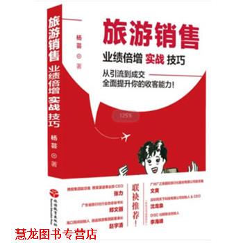 【正版书籍】 旅游销售:业绩倍增实战技巧 杨芸 旅游教育出版社