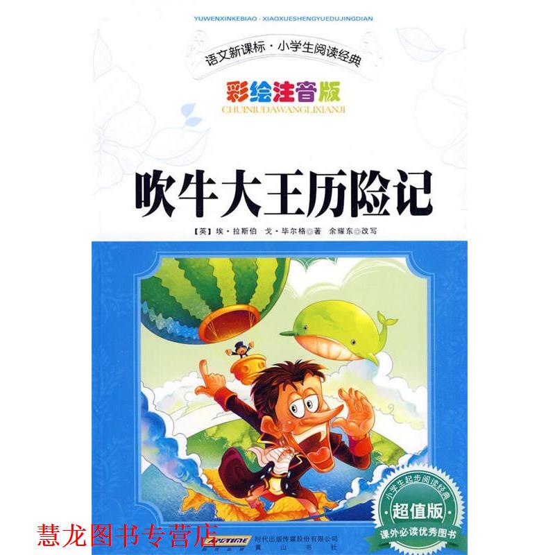 【正版书籍】 吹牛大王历险记 (德)拉斯伯,(德)毕尔格 著,余耀东 改写 黄山书社