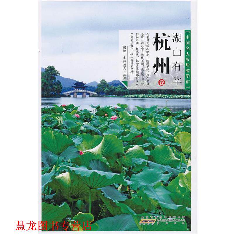【正版书籍】 中国名人故居·湖山有幸—杭州 朱喆 撰文 黄山书社