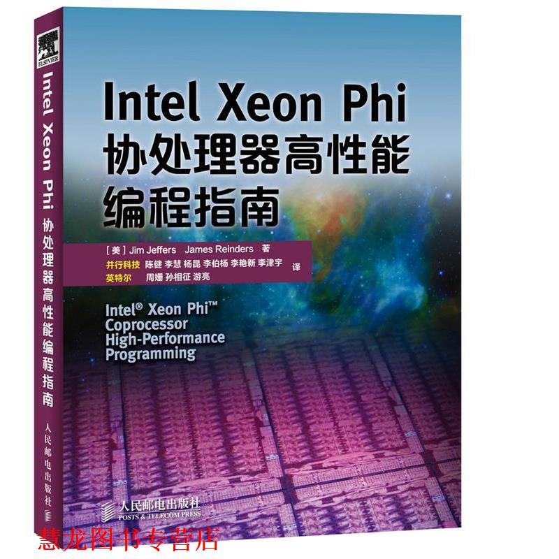 【正版书籍】 Intel Xeon Phi协处理器高性能编程指南 Jim Jeffers 人民邮电出版社