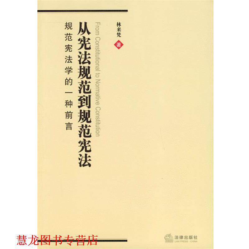 【正版书籍】 从宪法规范到规范宪法:规范宪法学的一种前言 林来梵 著 法律出版社