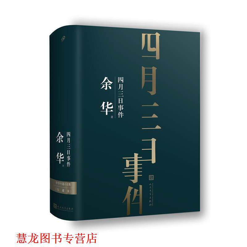 【正版书籍】 余华中篇小说集:四月三日事件 余华著99读书人出品 人民文学出版社