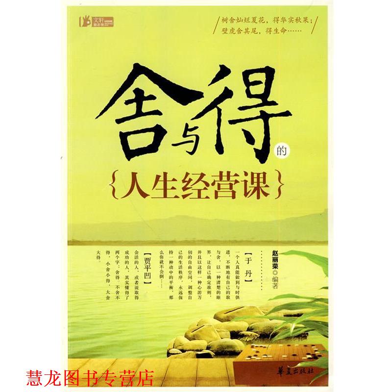 【正版书籍】 舍与得的人生经营课 赵丽荣 编著 华夏出版社