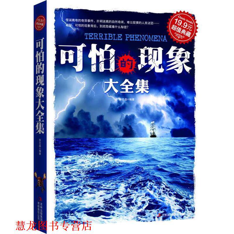 【正版书籍】 典藏:可怕的现象大全集 徐志晶 编著 吉林出版集团有限责任公司