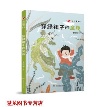 【正版书籍】 穿绿裙子的金鱼 曹阿娣 湖南少年儿童出版社