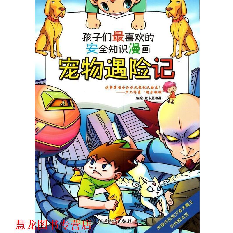 【正版书籍】 安全知识漫画: 宠物遇险记 壹卡通动漫 江西美术出版社