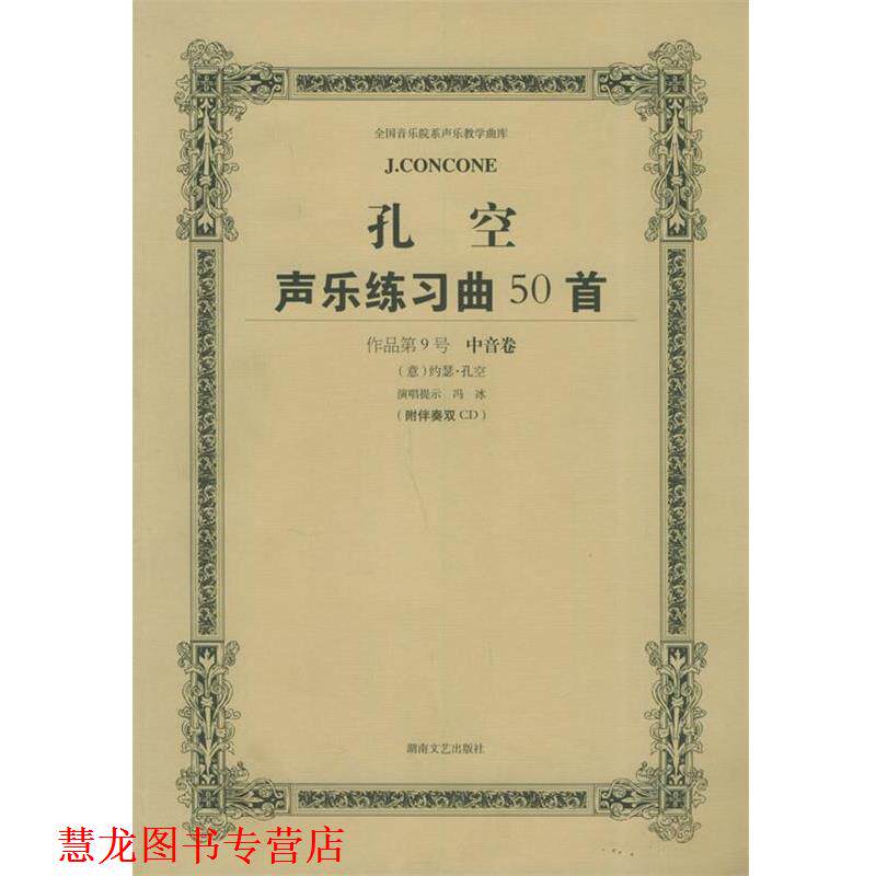 【正版书籍】 孔空声乐练习曲50首：中音用 冯冰注释 湖南文艺出版社