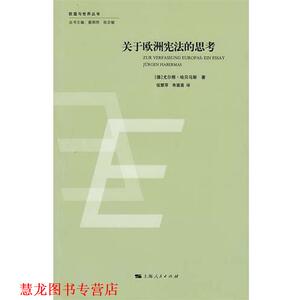 【正版书籍】 关于欧洲宪法的思考 (德)哈贝马斯 著,伍慧萍,朱苗苗　译 上海人民出版社