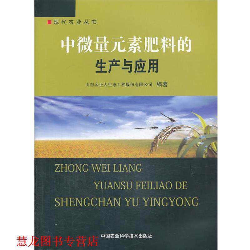 【正版书籍】 中微量元素肥料的生产与应用 山东金正大生态工程股份有限公司 编著 中国农业科学技术出版社