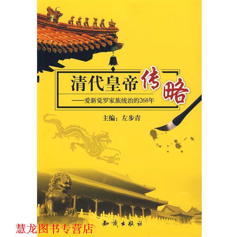 【正版书籍】 清代皇帝传略-爱新觉罗家族统治的268年 左步青 主编 知识出版社