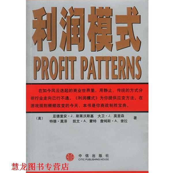 【正版书籍】 利润模式 [美]亚德里安·J·斯莱沃斯基 等著,张星 译 中信出版社