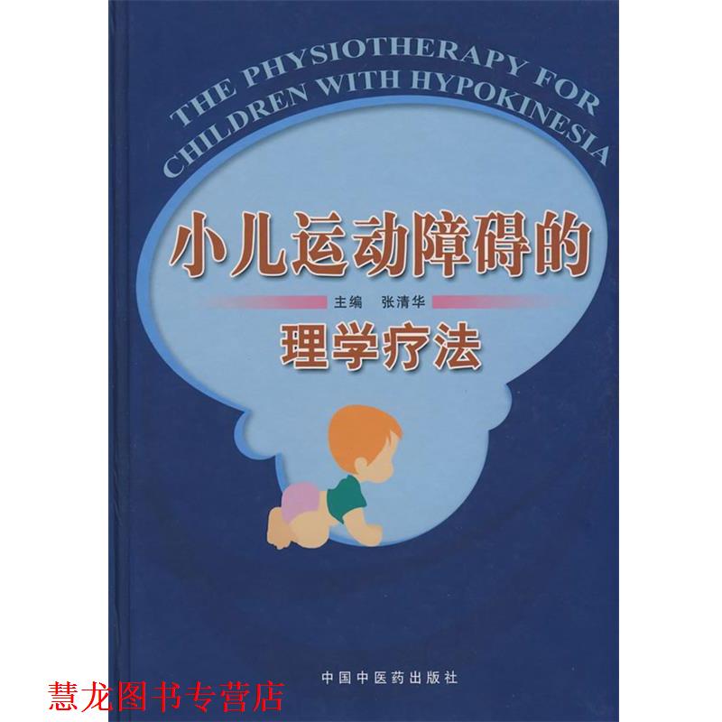 【正版书籍】 小儿运动障碍的理学方法 张清华 主编 中国中医药出版社