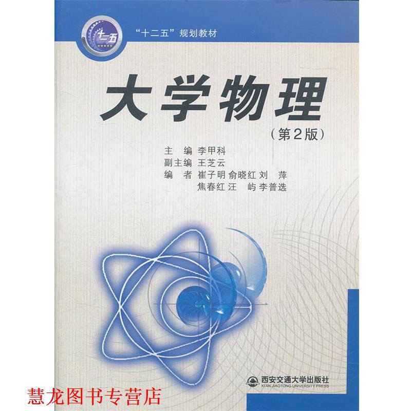 【正版书籍】 大学物理 李甲科　主编 西安交通大学出版社