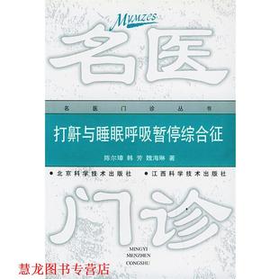 【正版书籍】 打鼾与睡眠呼吸暂停:不可不知的74个问题 陈尔璋 等著 北京科学技术出版社