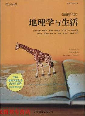 【正版书籍】 地理学与生活:当代地理学传承、发展与应用的经典之作 Arthru Getis, Judith Getis, Jerome D. Fellmann 世界图书出