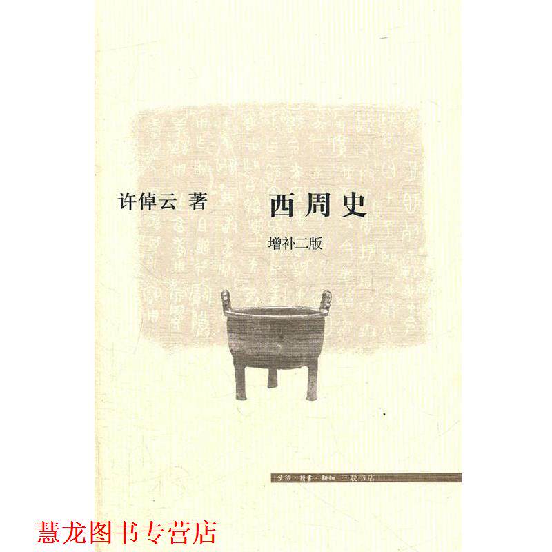 【正版书籍】 西周史 许倬云 著 生活·读书·新知三联书店