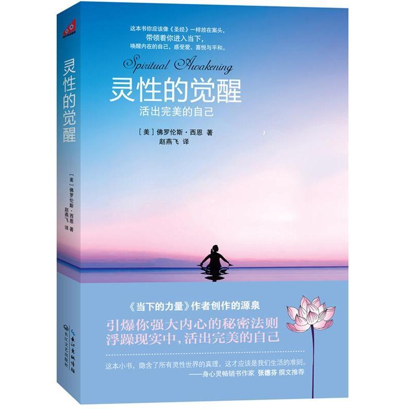 【正版书籍】 灵性的觉醒 (美)佛罗伦斯·西恩　著,赵燕飞　译 长江文艺出版社