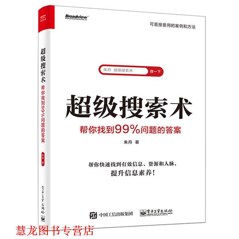 【正版书籍】 搜索术:帮你找到99%问题的答案 朱丹 电子工业出版社