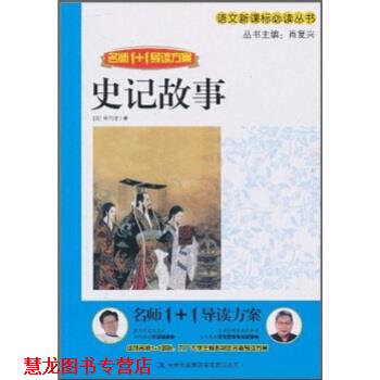 【正版书籍】 名师1+1导读方案:史记故事 司马迁 著,肖复兴 编 吉林出版集团有限责任公司