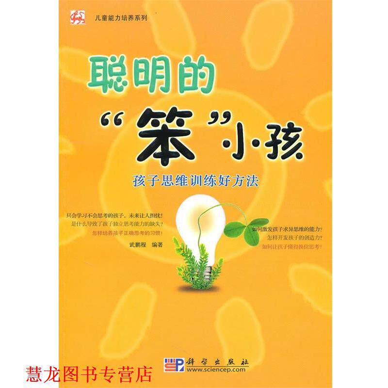 【正版书籍】 聪明的‘’笨‘’小孩 武鹏程 编著 科学出版社