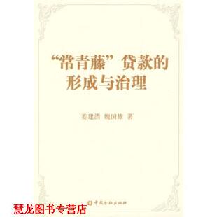 姜建清 社 书籍 中国金融出版 著 魏国雄 形成和治理 贷款 常青藤 正版