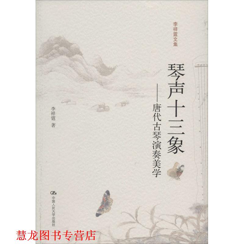 【正版书籍】 琴声十三象 李祥霆 中国人民大学出版社