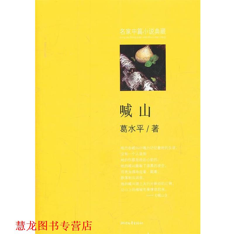 【正版书籍】 喊山 葛水平 著 浙江文艺出版社