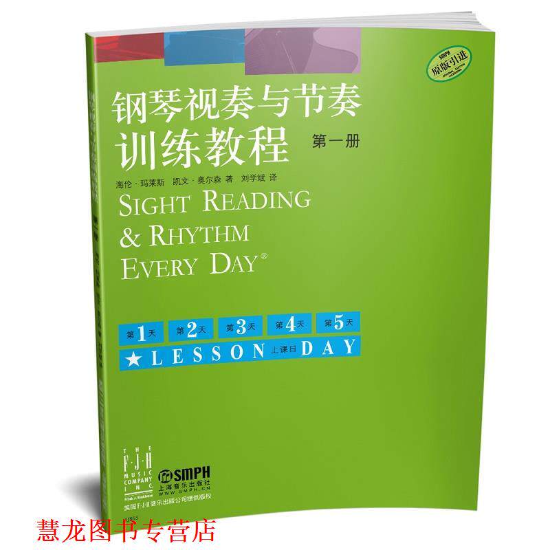 【正版书籍】 钢琴视奏与节奏训练教程 册 海伦 玛莱斯,凯文 奥尔森 上海音乐出版社