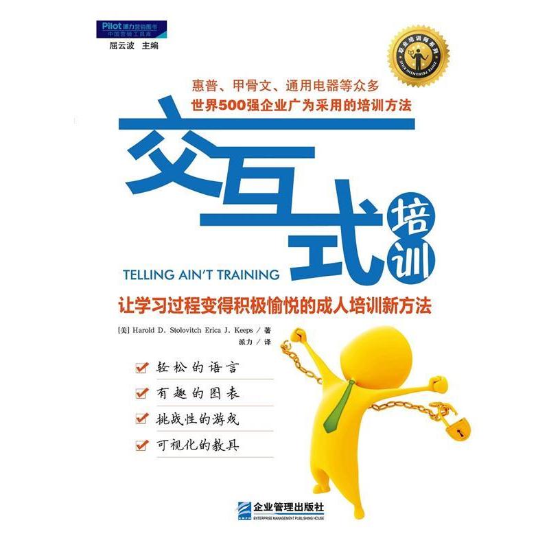 【正版书籍】 交互式培训:让学习过程变得积极愉悦的培训新方法 (美)斯托洛维奇 (美)吉普斯 企业管理出版社