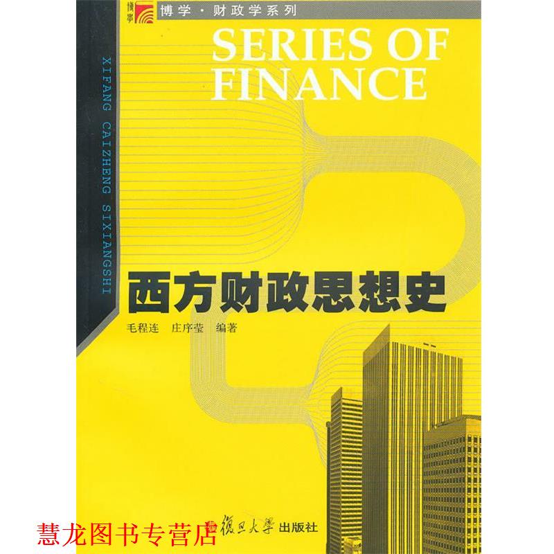 【正版书籍】 西方财政思想史 毛程连,庄序莹　编著 复旦大学出版社