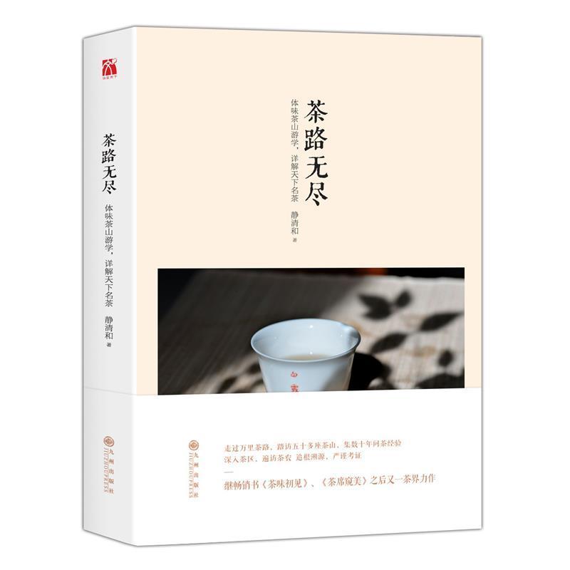 【正版书籍】 茶路无尽 静清和 九州出版社