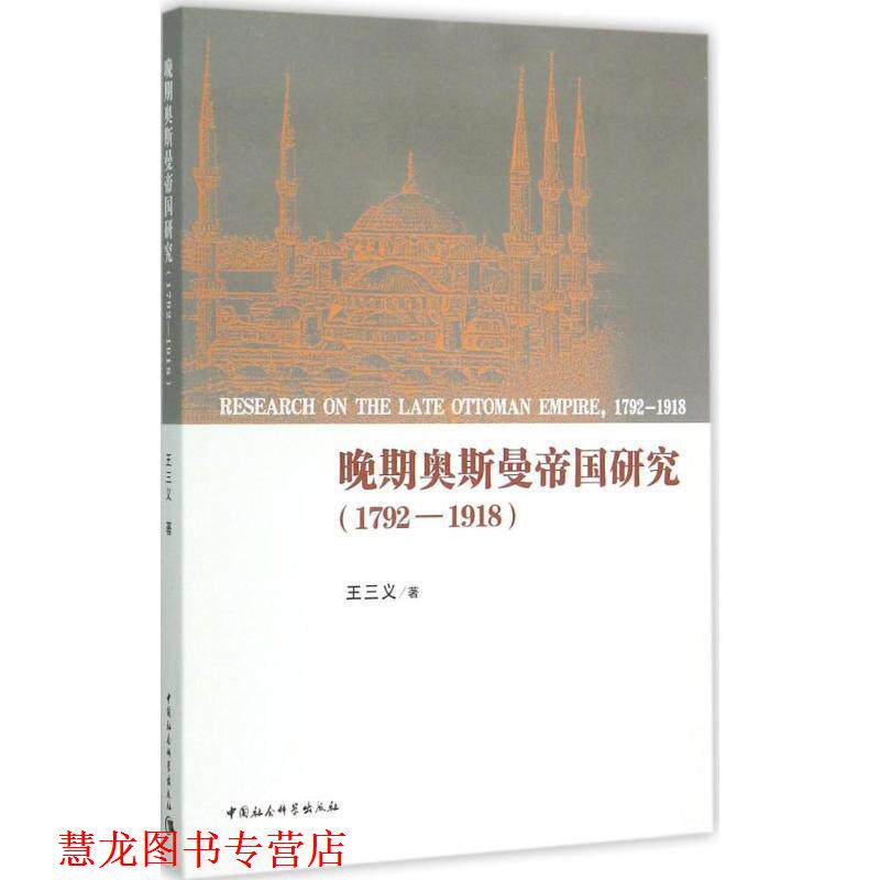 【正版书籍】 晚期奥斯曼帝国研究 王三义 著 中国社会科学出版社
