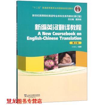 【正版书籍】 新编英汉翻译教程 孙致礼著,戴炜栋 编 上海外语教育出版社