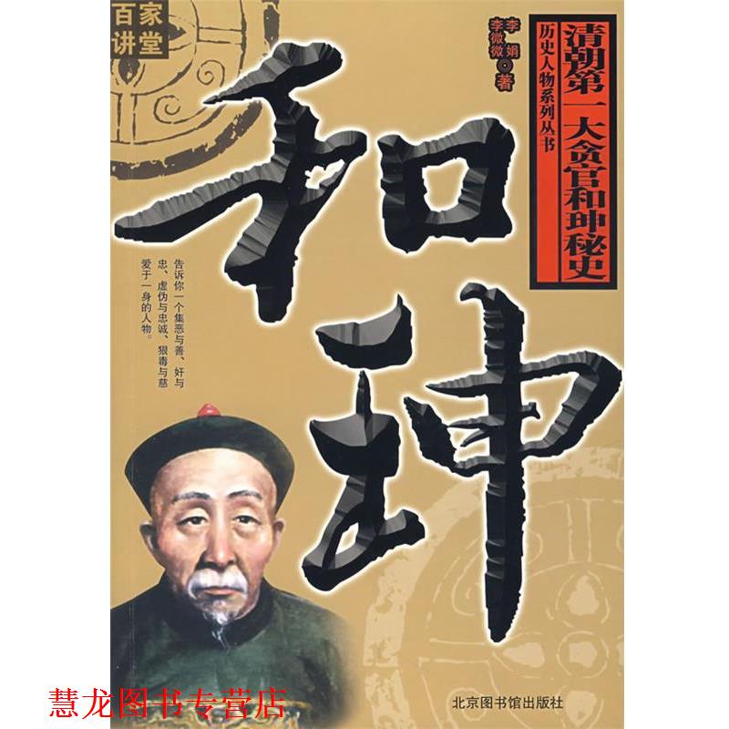 【正版书籍】 和珅：清朝大贪官和珅秘史 李娟,李微微 著 北京图书馆出版社