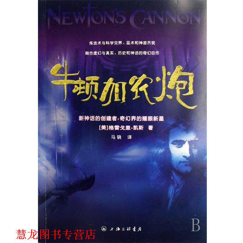 【正版书籍】 牛顿加农炮 [美]凯斯,马骁 上海三联书店