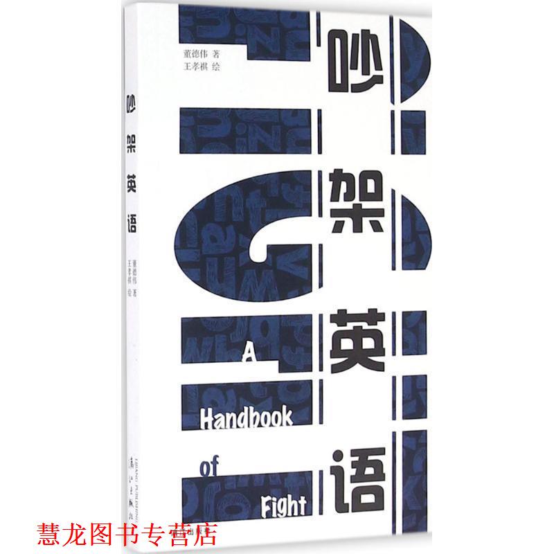 【正版书籍】 吵架英语 董德伟 著,王孝祺 绘 漓江出版社