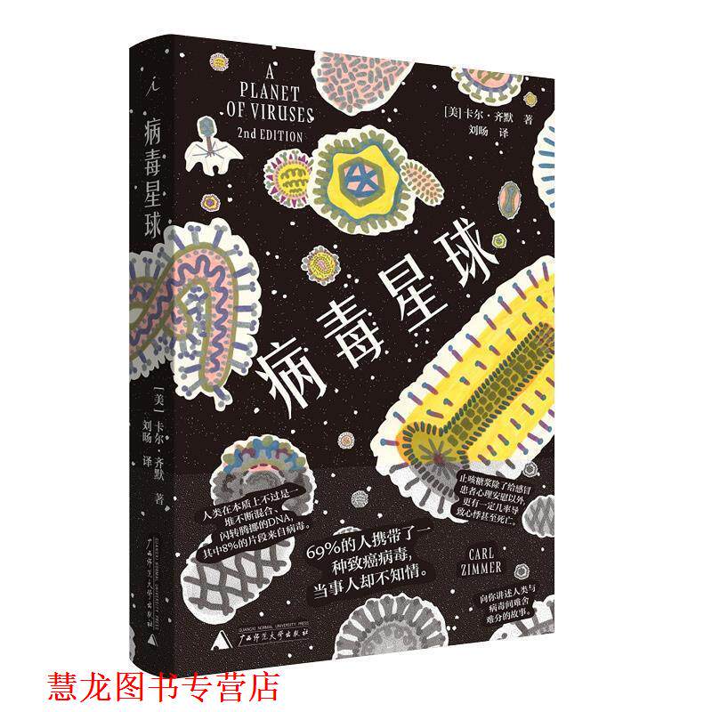 【正版书籍】 病毒星球 卡尔&middot;齐默 著 广西师范大学出版社