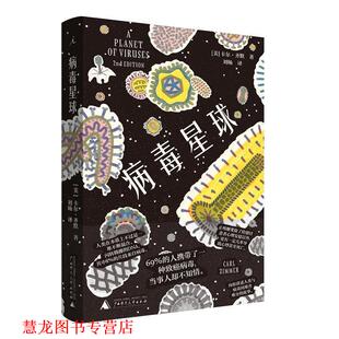 【正版书籍】 病毒星球 卡尔·齐默 著 广西师范大学出版社