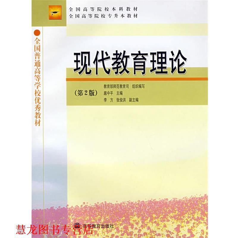 【正版书籍】 现代教育理论 扈中平 主编 高等教育出版社