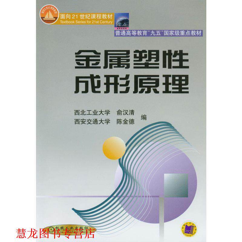 【正版书籍】 普通高等教育“九五”国家级重点教材:金属塑性成形原理 俞汉清,陈金德 编 机械工业出版社