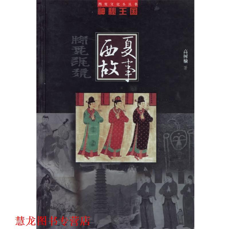 【正版书籍】 神秘王国:西夏故事 高树榆 著 宁夏人民出版社