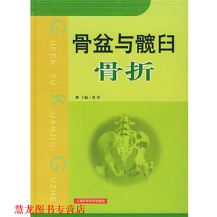 骨盆与髋臼骨折 书籍 刘沂 主编 社 上海科学技术出版 正版