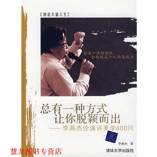 【正版书籍】 总有一种方式让你脱颖而出:李燕杰论讲演美学400问 李燕杰 著 清华大学出版社