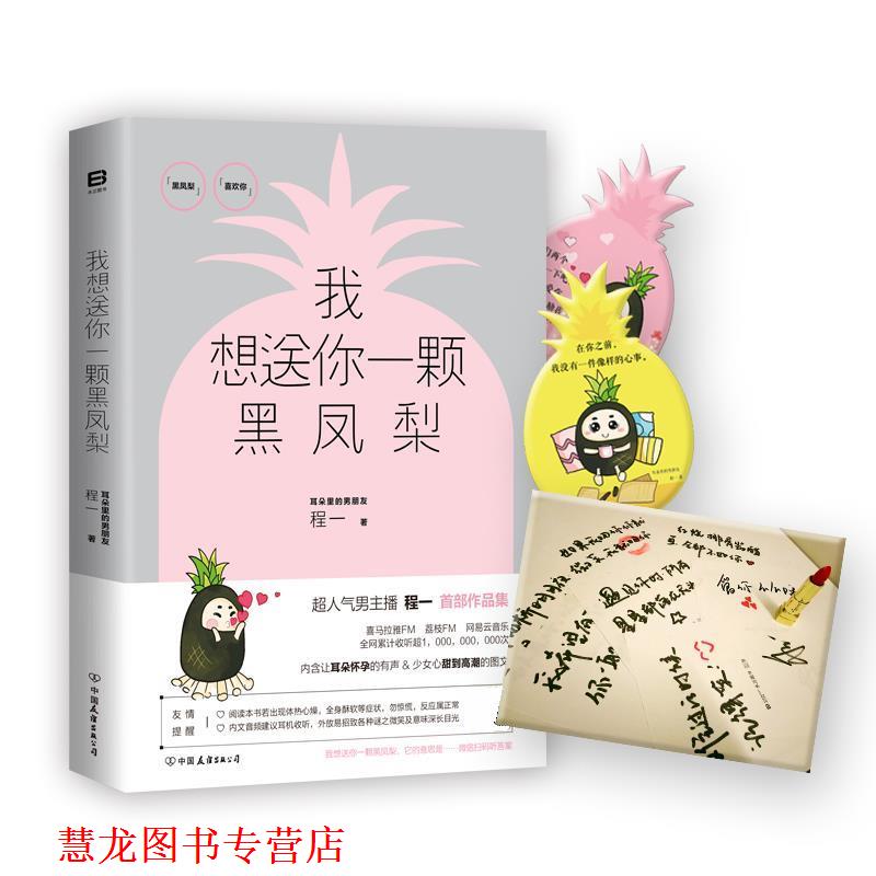 【正版书籍】 我想送你一颗黑凤梨 程一 中国友谊出版公司