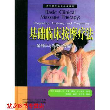 【正版书籍】 基础临床按摩疗法:解剖学与学的结合 詹姆斯·H·克莱, 等, 庞兹, 李德淳 天津科技翻译出版公司