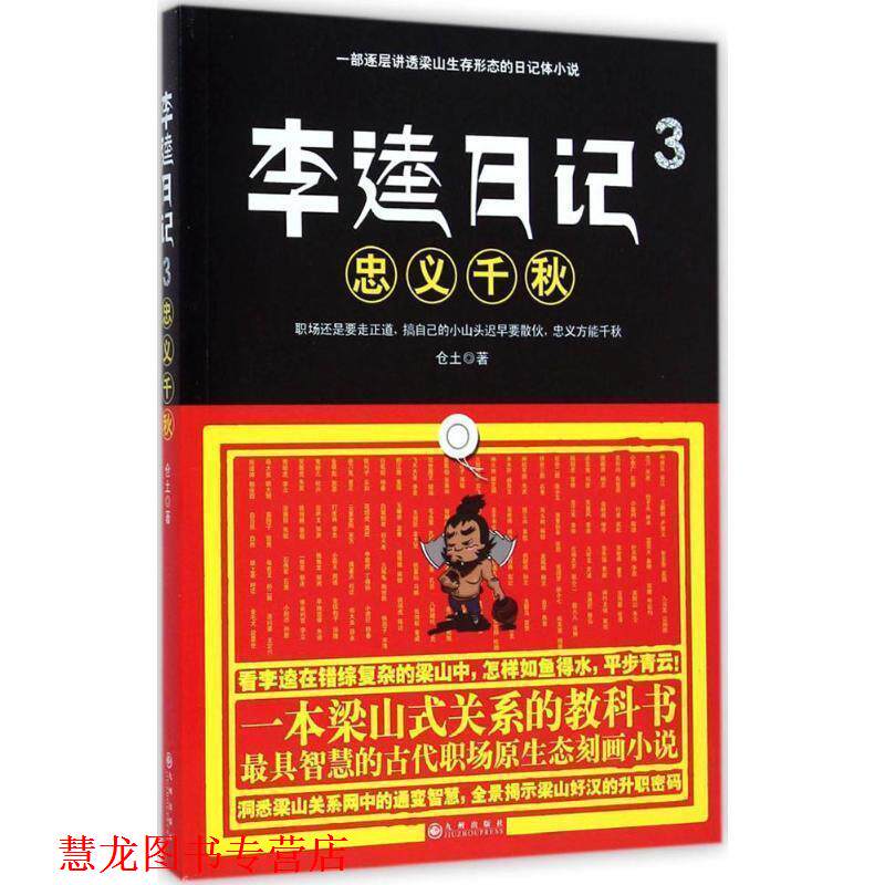 【正版书籍】 李逵日记3忠义千秋 仓土 九州出版社