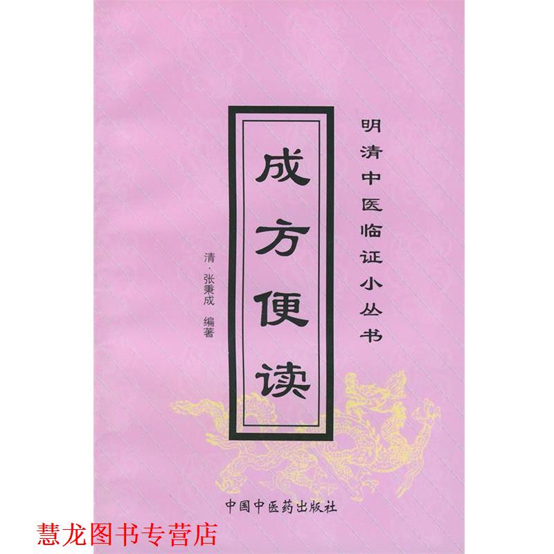 【正版书籍】 成方便读 (清)张秉成 编著,杨威 校注 中国中医药出版社