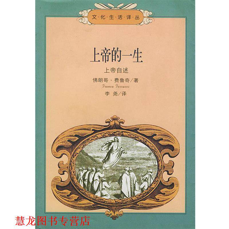 【正版书籍】 上帝的一生:上帝自述——文化生活译丛 (意)费鲁奇(Franco Ferrucci) 著,李尧 译 生活·读书·新知三联书店