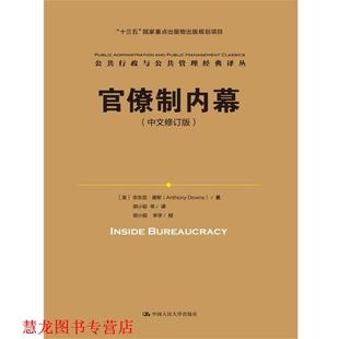 【正版书籍】 官僚制内幕 [美] 安东尼唐斯(Anthony Downs) 中国人民大学出版社