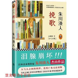 著 公司 书籍 北京联合出版 译 高璐璐 朱川湊人 日 挽歌 正版